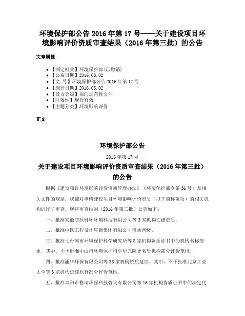 环境保护部公告2016年第17号——关于建设项目环境影响评价资质审查结果（2016年第三批）的公告