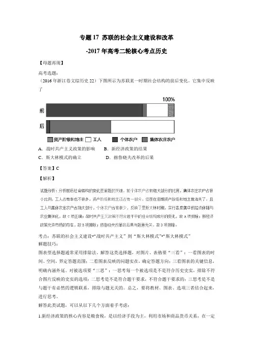 2019年高考二轮复习历史 专题17 苏联的社会主义建设和改革-2019年高考二轮核心考点历史(附解析)$776919