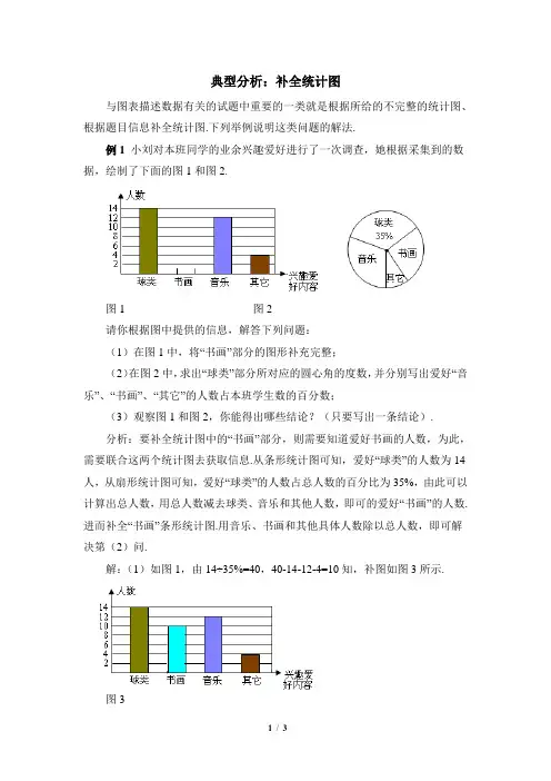 青岛版数学七年级上册_典型分析：补全统计图