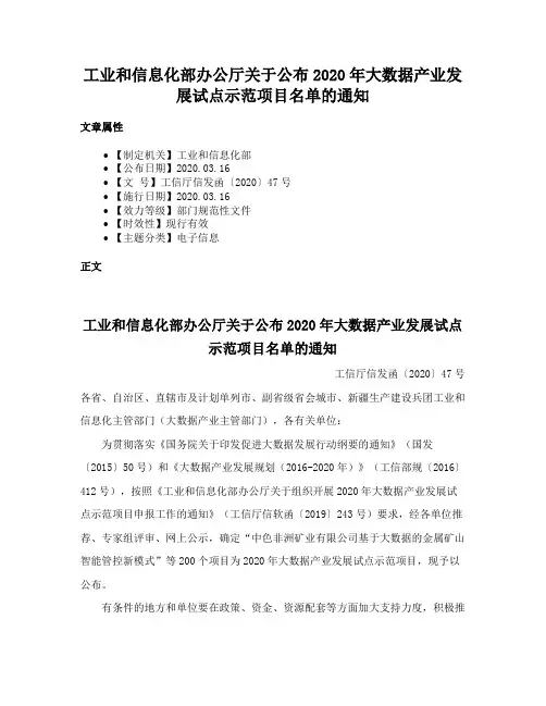 工业和信息化部办公厅关于公布2020年大数据产业发展试点示范项目名单的通知
