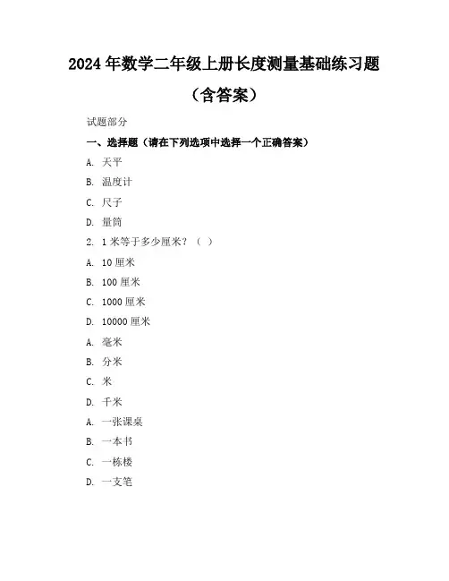 2024年数学二年级上册长度测量基础练习题(含答案)