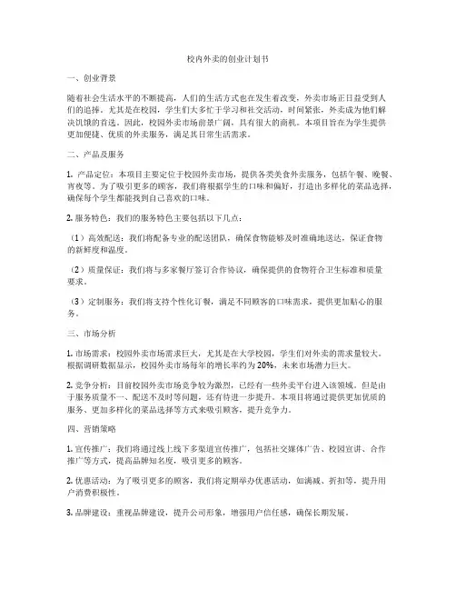校内外卖的创业计划书