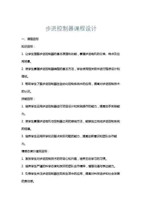 步进控制器课程设计