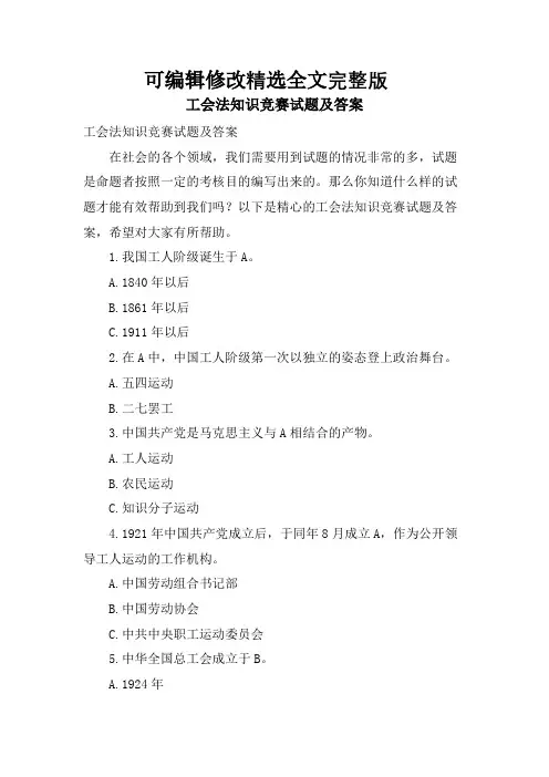 工会法知识竞赛试题及答案精选全文完整版