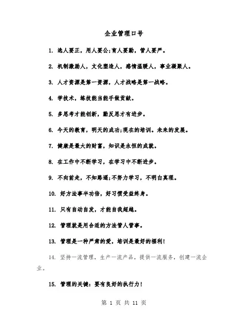 企业管理口号(六篇)