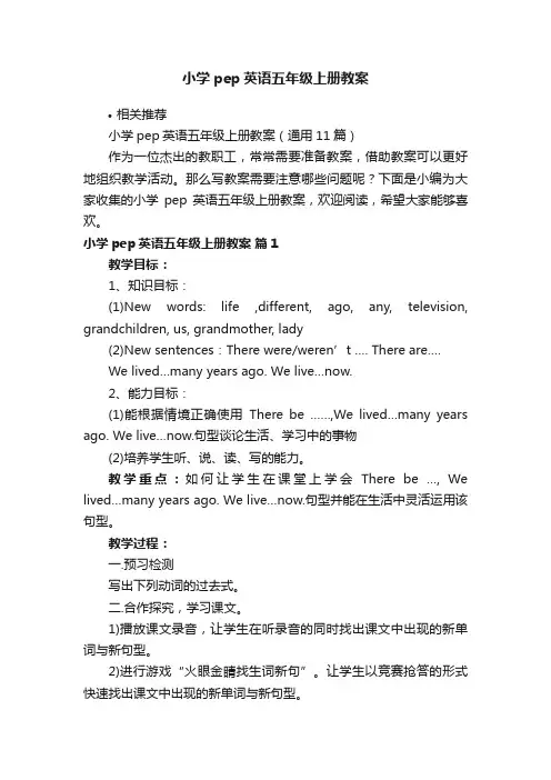 小学pep英语五年级上册教案