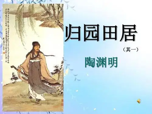 人教版高中语文必修二第二单元第七课《归园田居》ppt课件