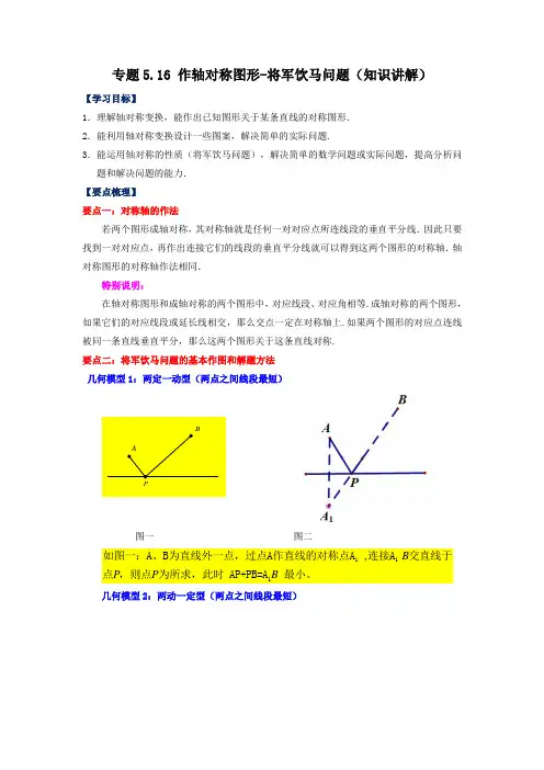作轴对称图形-将军饮马问题(知识讲解)七年级数学下册基础知识专项练习(北师大版)