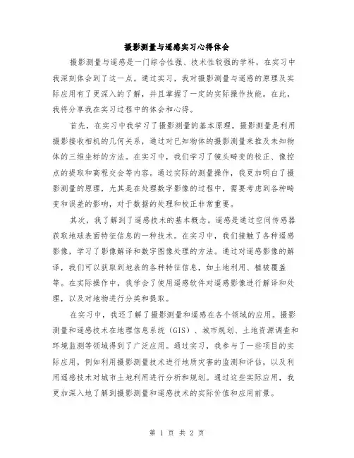 摄影测量与遥感实习心得体会