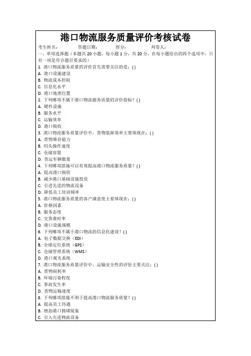 港口物流服务质量评价考核试卷