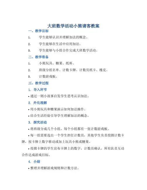 大班数学活动小熊请客教案【含教学反思】
