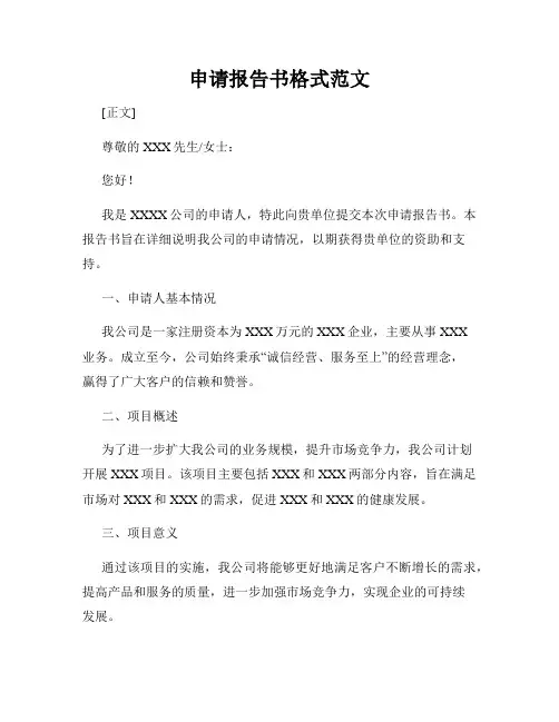 申请报告书格式范文