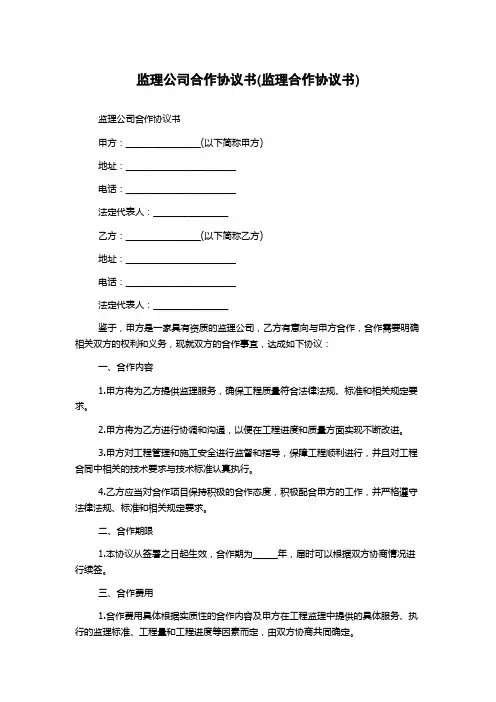监理公司合作协议书(监理合作协议书)