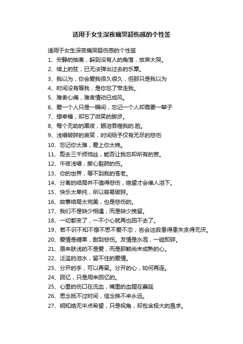 适用于女生深夜痛哭超伤感的个性签