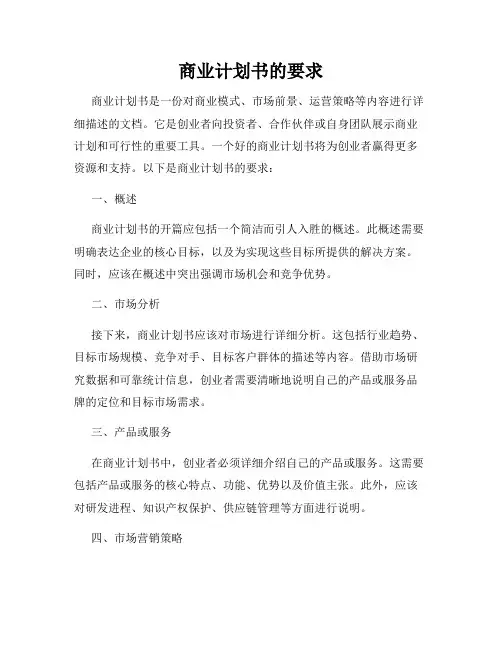 商业计划书的要求