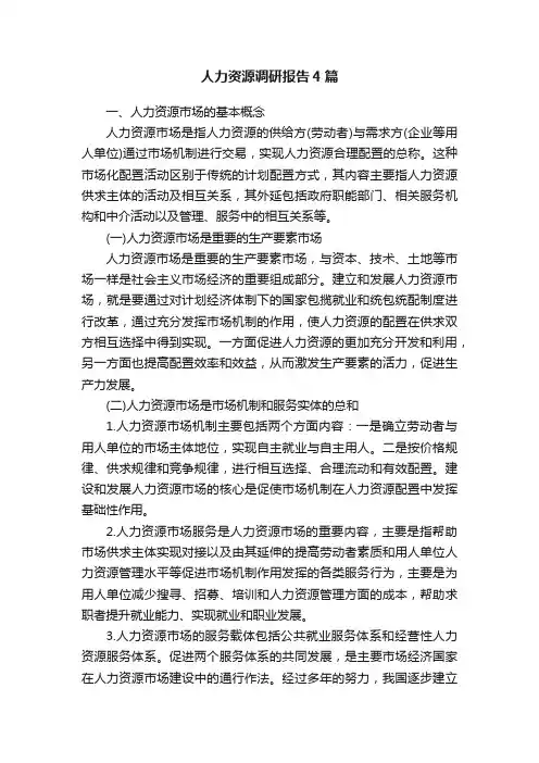人力资源调研报告4篇