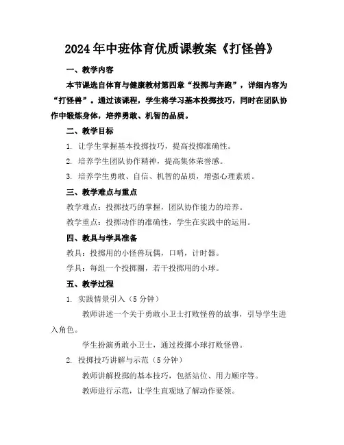 2024年中班体育优质课教案《打怪兽》