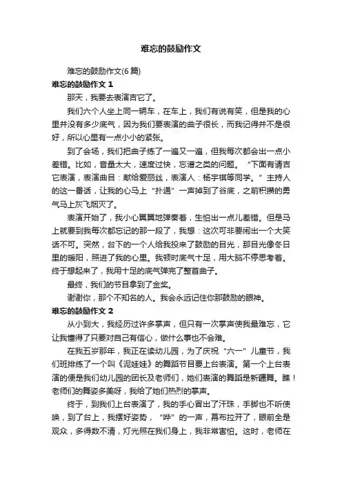 难忘的鼓励作文