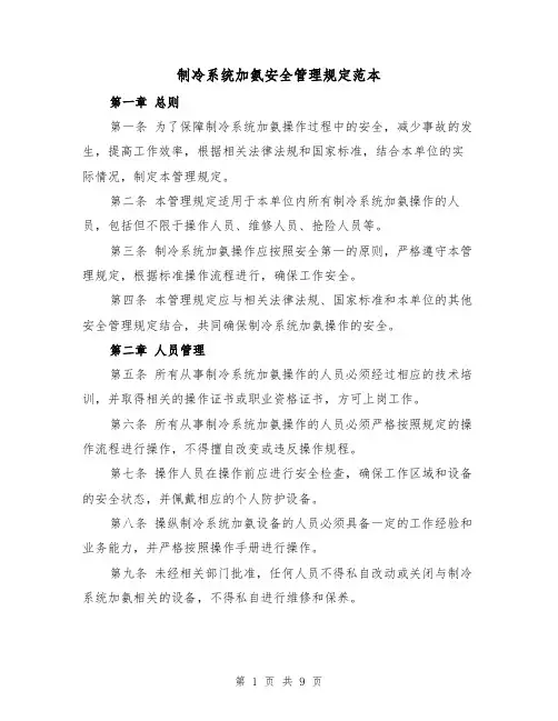 制冷系统加氨安全管理规定范本（三篇）