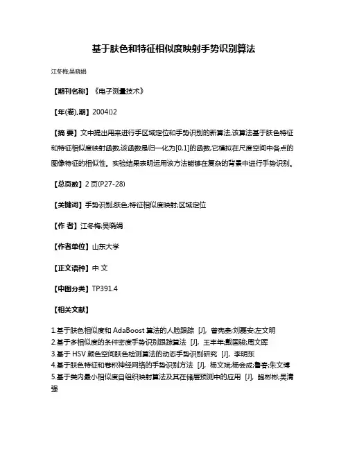 基于肤色和特征相似度映射手势识别算法