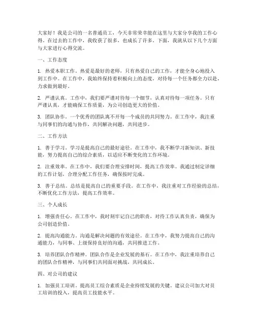 企业工作心得交流发言稿
