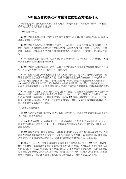 MR 检查的优缺点和常见部位的检查方法是什么