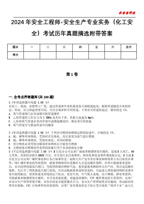 2024年安全工程师-安全生产专业实务(化工安全)考试历年真题摘选附带答案
