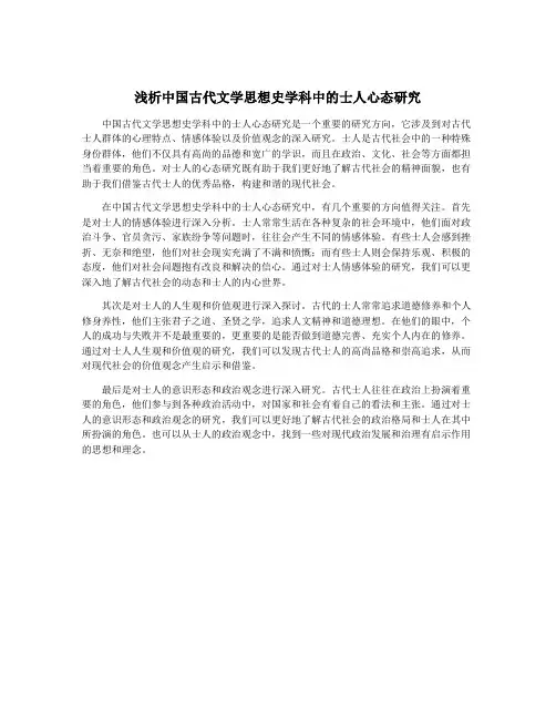 浅析中国古代文学思想史学科中的士人心态研究