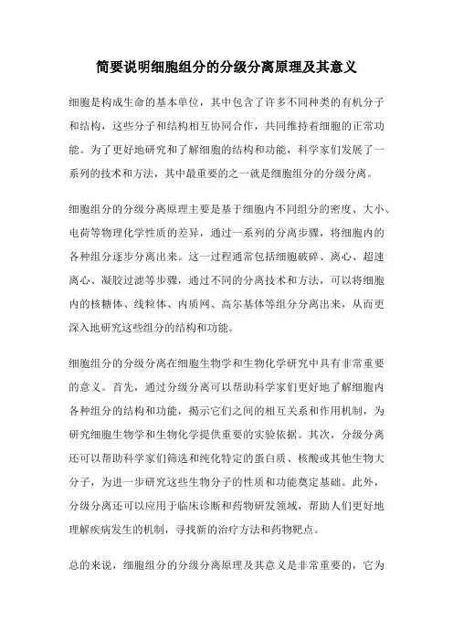 简要说明细胞组分的分级分离原理及其意义