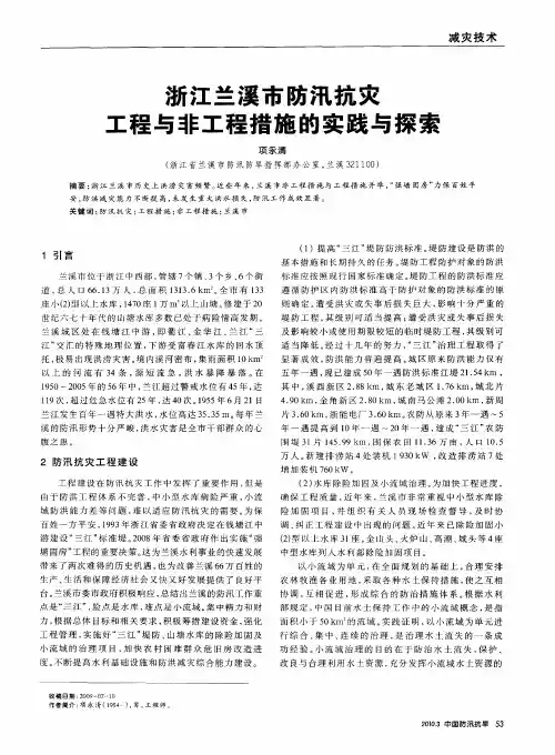 浙江兰溪市防汛抗灾工程与非工程措施的实践与探索