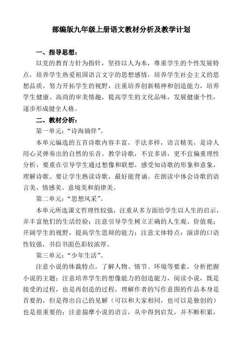 部编版九年级上册语文教材分析及教学计划