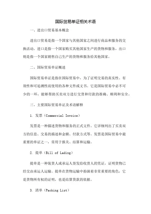 国际贸易单证相关术语