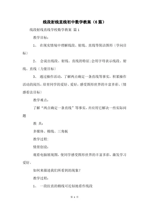线段射线直线初中数学教案(6篇)