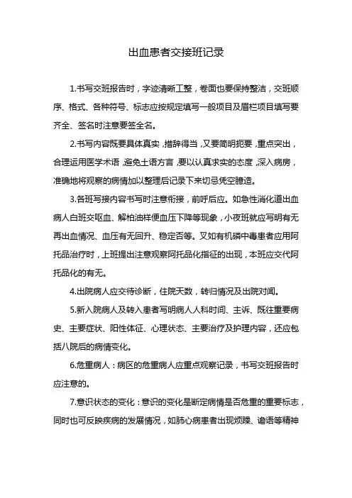 出血患者交接班记录