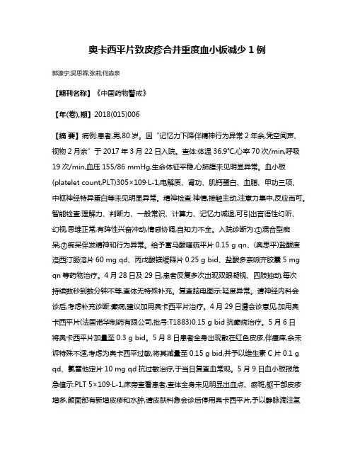 奥卡西平片致皮疹合并重度血小板减少1例