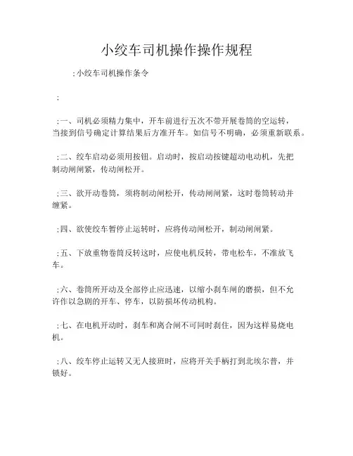 小绞车司机操作操作规程