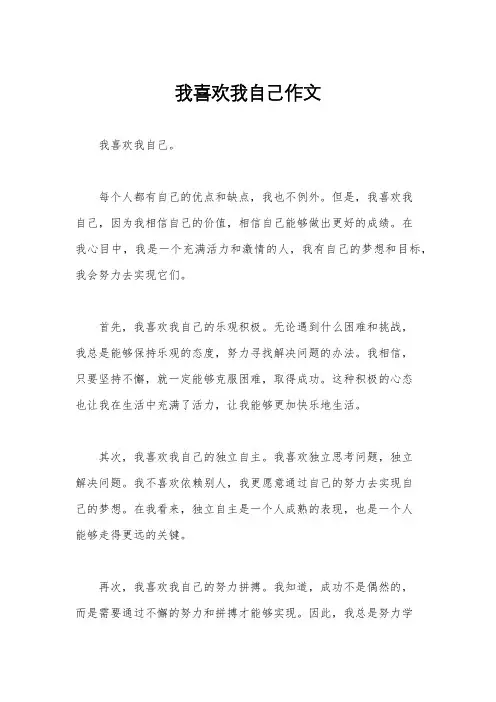 我喜欢我自己作文