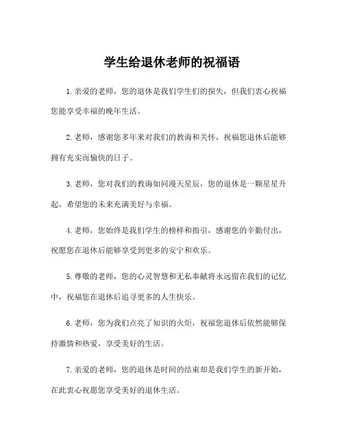 学生给退休老师的祝福语