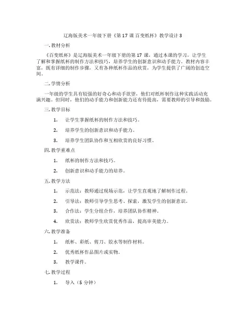 辽海版美术一年级下册《第17课 百变纸杯》教学设计3