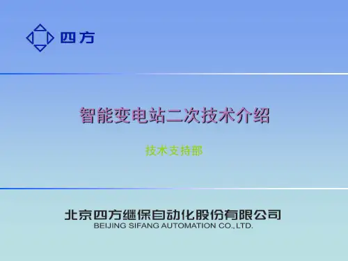 智能变电站二次技术介绍