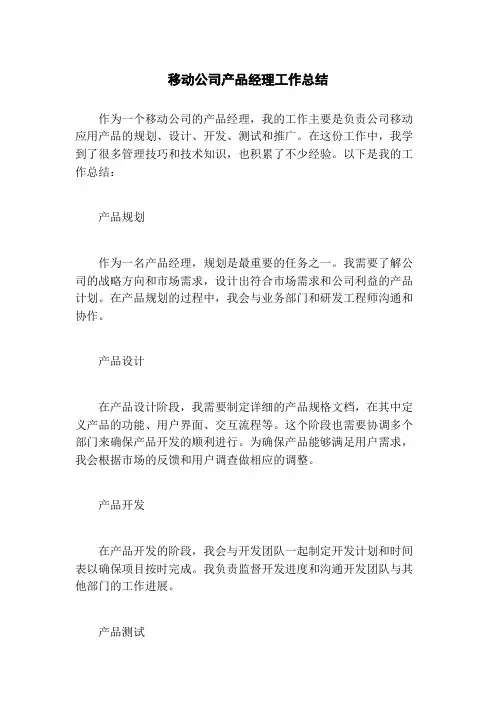 移动公司产品经理工作总结