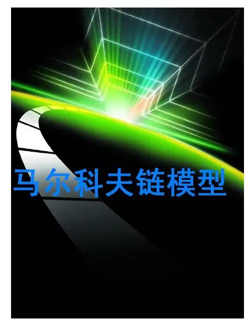 马尔可夫链模型