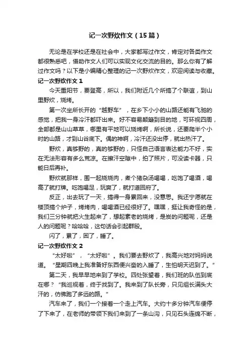 记一次野炊作文（15篇）