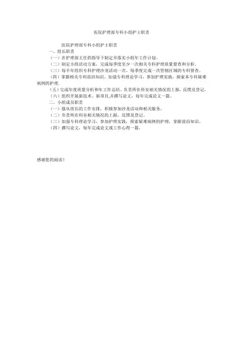 医院护理部专科小组护士职责