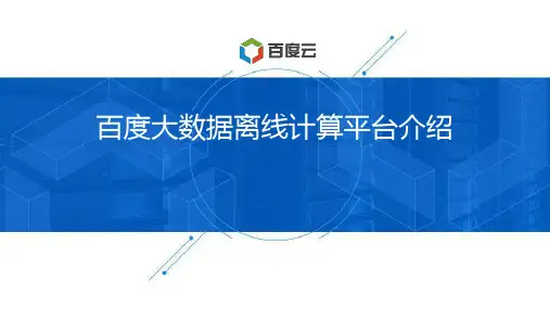 大数据离线计算平台介绍