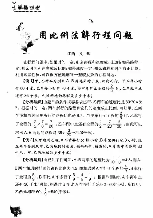 用比例法解行程问题