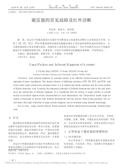 避雷器的常见故障及红外诊断_李庆玲