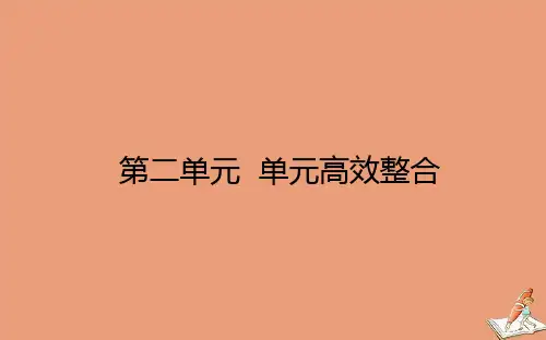 2021新教材高中历史第2单元生产工具与劳作方式单元高效整合课件 人教版选择性必修第二册