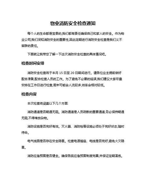 物业消防安全检查通知