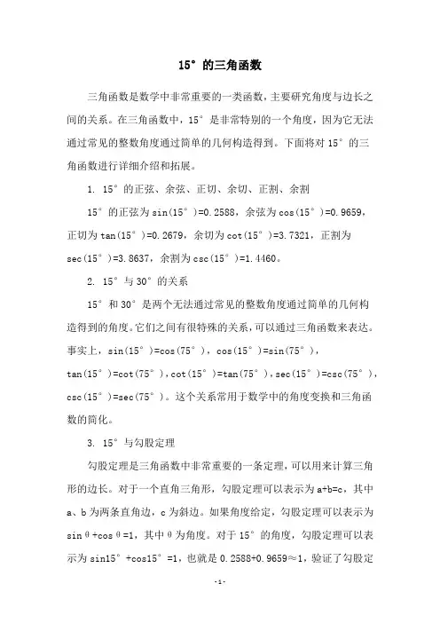 15°的三角函数